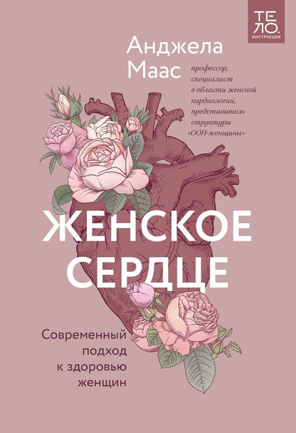 Обложка книги "Анджела Маас: Женское сердце. Современный подход к здоровью женщин"