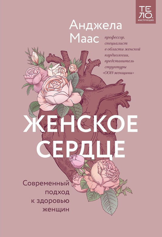 Обложка книги "Анджела Маас: Женское сердце. Современный подход к здоровью женщин"