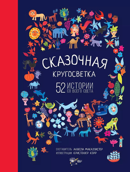 Обложка книги "Анджела МакАллистер: Сказочная кругосветка. 52 истории со всего света"