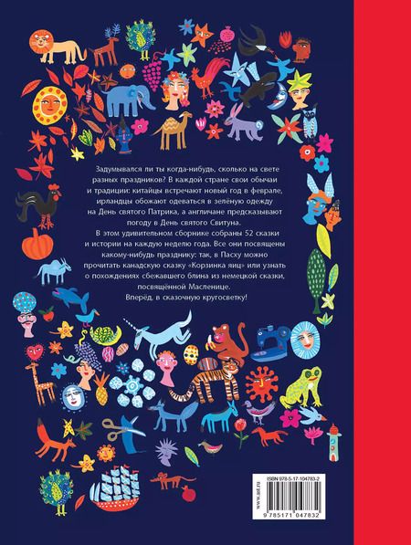 Фотография книги "Анджела МакАллистер: Сказочная кругосветка. 52 истории со всего света"