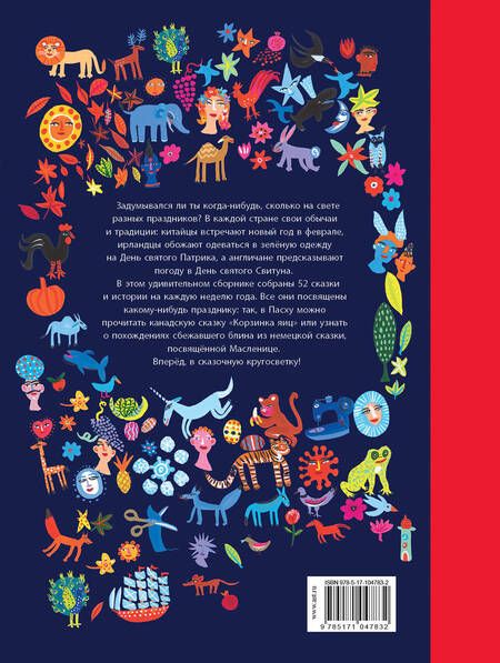 Фотография книги "Анджела МакАллистер: Сказочная кругосветка. 52 истории со всего света"