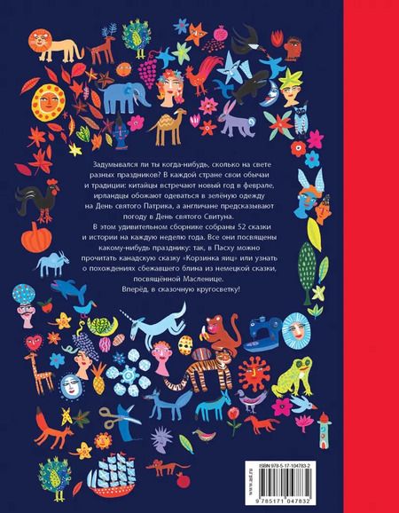 Фотография книги "Анджела МакАллистер: Сказочная кругосветка. 52 истории со всего света"