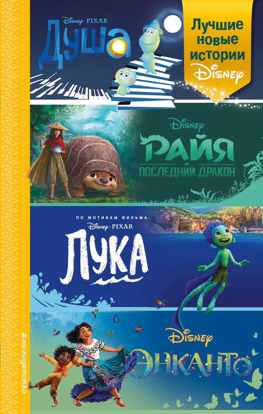 Обложка книги "Анджела Сервантес: Лучшие новые истории Disney"