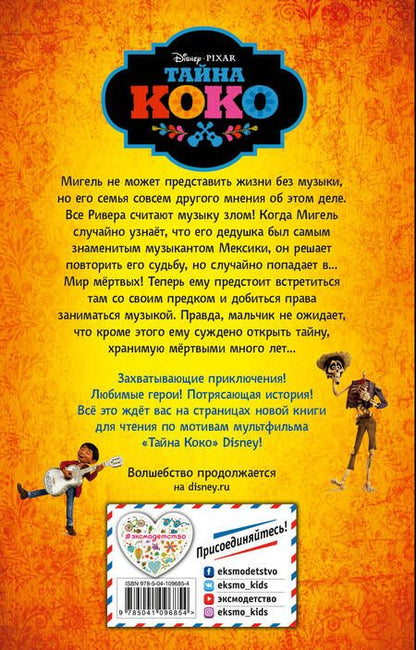 Фотография книги "Анджела Сервантес: Тайна Коко"