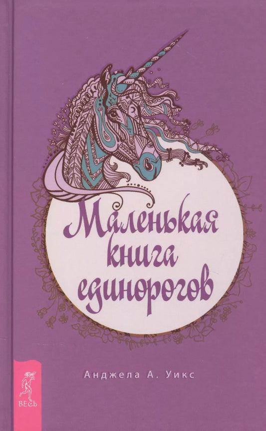Обложка книги "Анджела Уикс: Маленькая книга единорогов"