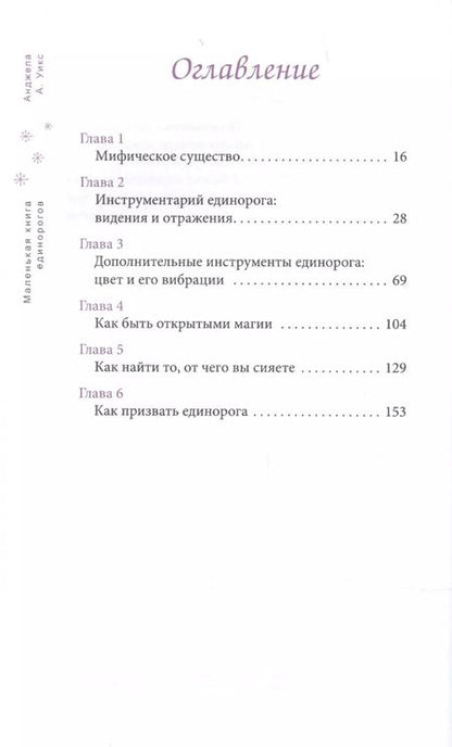 Фотография книги "Анджела Уикс: Маленькая книга единорогов"