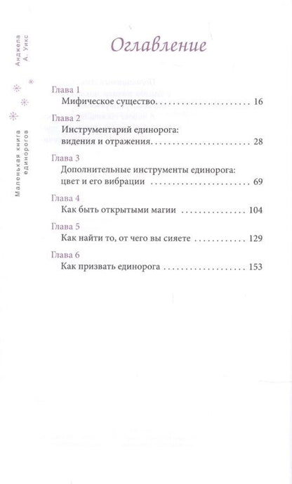 Фотография книги "Анджела Уикс: Маленькая книга единорогов"