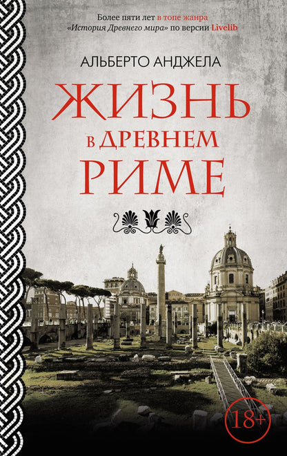 Обложка книги "Анджела: Жизнь в Древнем Риме"