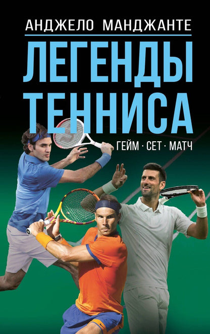 Обложка книги "Анджело Манджанте: Легенды тенниса. Гейм, сет, матч"