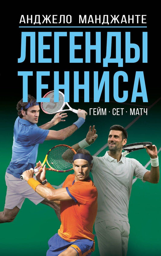 Обложка книги "Анджело Манджанте: Легенды тенниса. Гейм, сет, матч"
