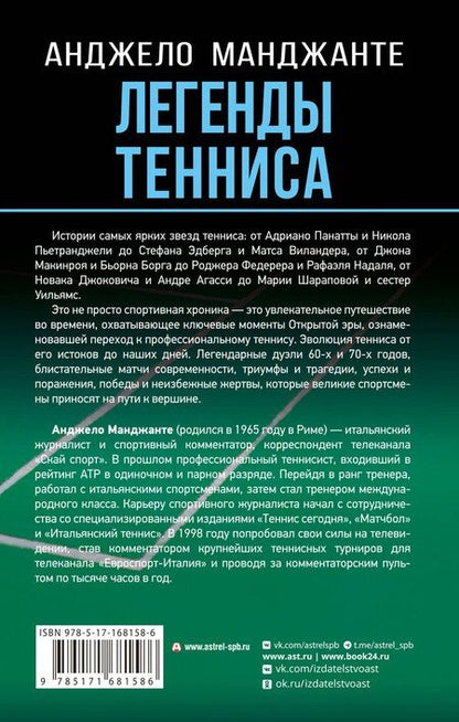 Фотография книги "Анджело Манджанте: Легенды тенниса. Гейм, сет, матч"