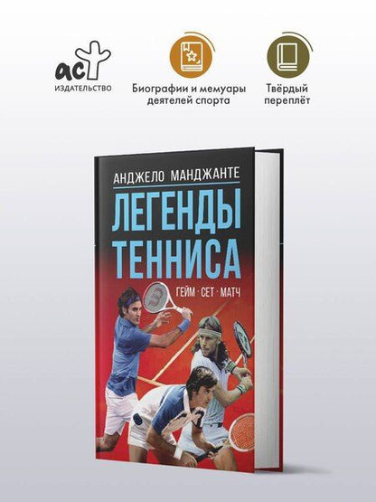 Фотография книги "Анджело Манджанте: Легенды тенниса. Гейм, сет, матч"
