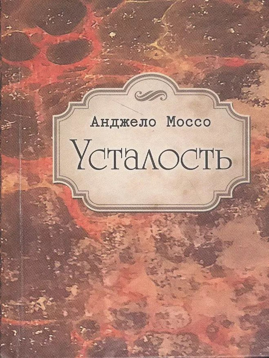 Обложка книги "Анджело Моссо: Усталость"