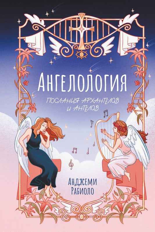 Обложка книги "Анджеми Рабиоло: Ангелология. Послания архангелов и ангелов"