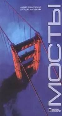 Обложка книги "Анджия Перино: Мосты"