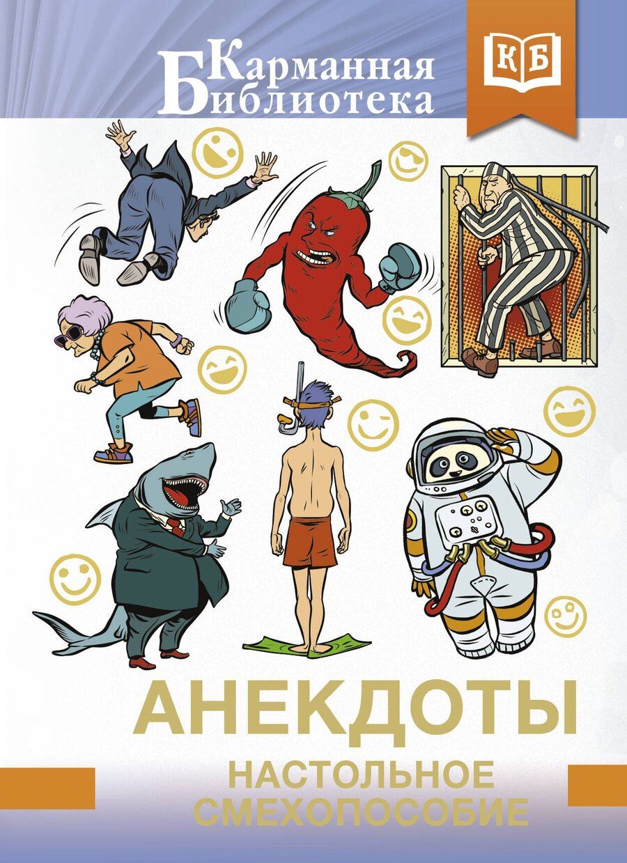 Обложка книги "Анекдоты. Настольное смехопособие"