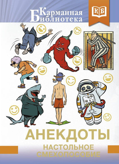 Обложка книги "Анекдоты. Настольное смехопособие"