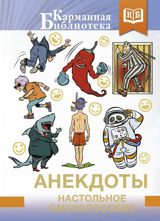 Обложка книги "Анекдоты. Настольное смехопособие"