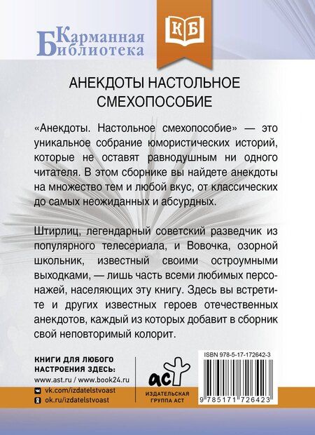 Фотография книги "Анекдоты. Настольное смехопособие"