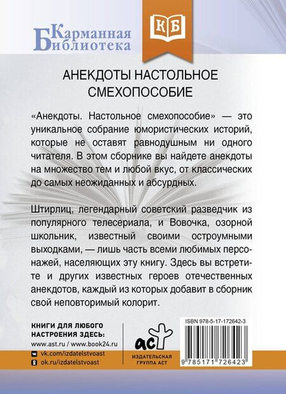 Фотография книги "Анекдоты. Настольное смехопособие"
