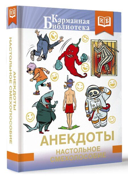 Фотография книги "Анекдоты. Настольное смехопособие"