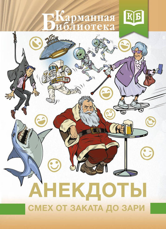 Обложка книги "Анекдоты. Смех от заката до зари"