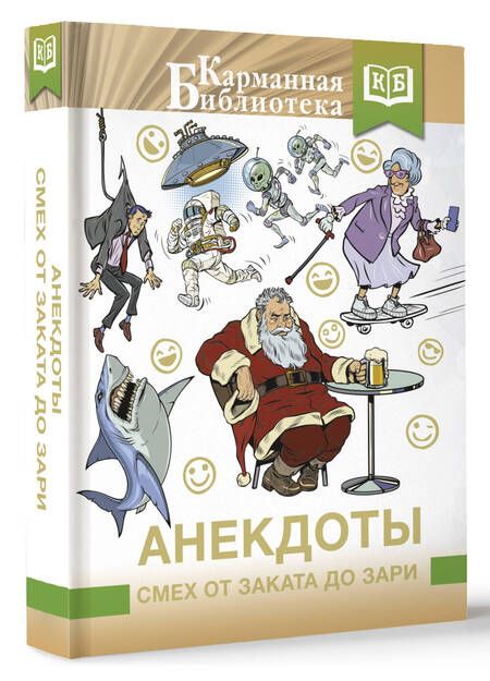 Фотография книги "Анекдоты. Смех от заката до зари"
