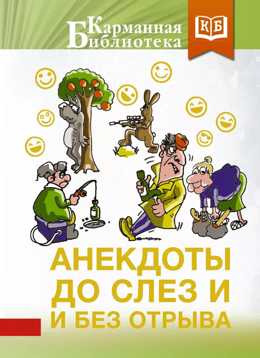 Обложка книги "Анекдоты до слез и без отрыва"