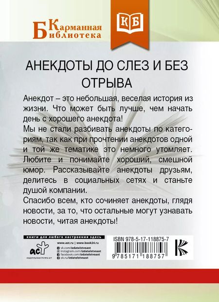 Фотография книги "Анекдоты до слез и без отрыва"