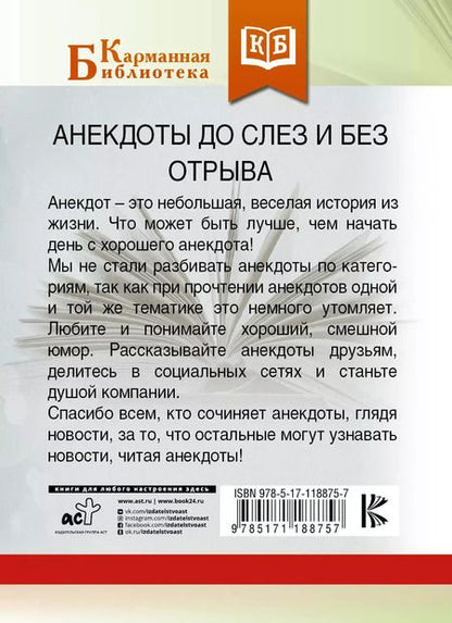 Фотография книги "Анекдоты до слез и без отрыва"