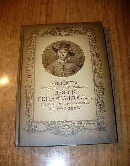 Фотография книги "Анекдоты из сочинения И.И. Голикова "Деяния Петра Великого…""