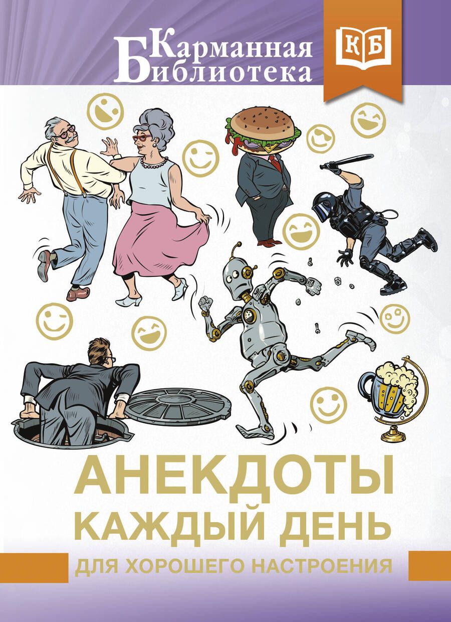 Обложка книги "Анекдоты каждый день для хорошего настроения"