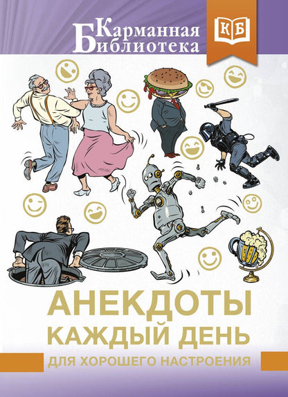 Обложка книги "Анекдоты каждый день для хорошего настроения"