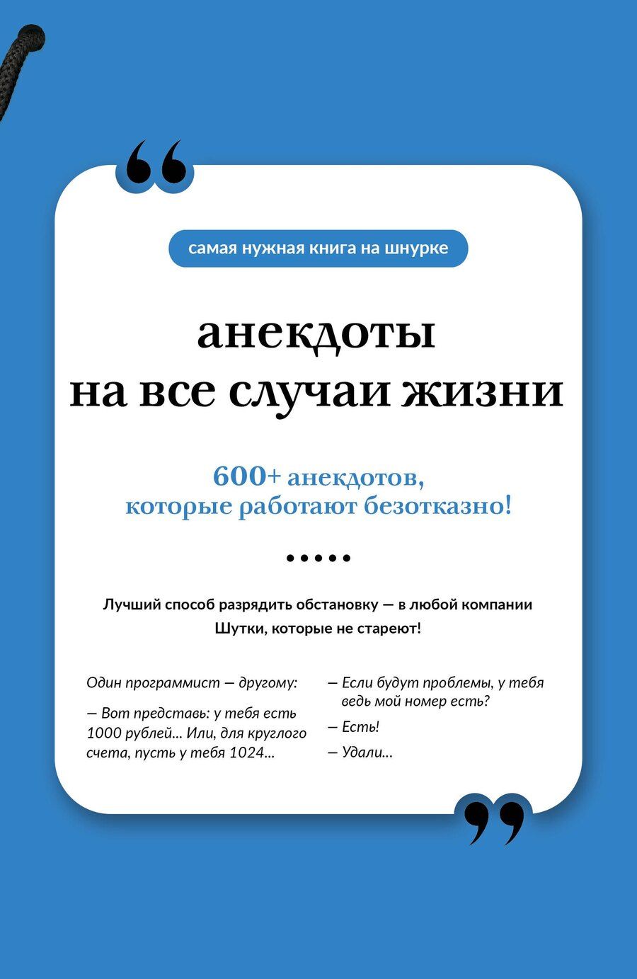 Обложка книги "Анекдоты на все случаи жизни. Книга на шнурке"