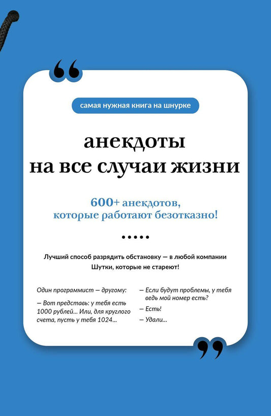 Обложка книги "Анекдоты на все случаи жизни. Книга на шнурке"