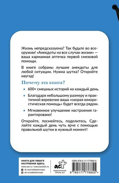 Фотография книги "Анекдоты на все случаи жизни. Книга на шнурке"