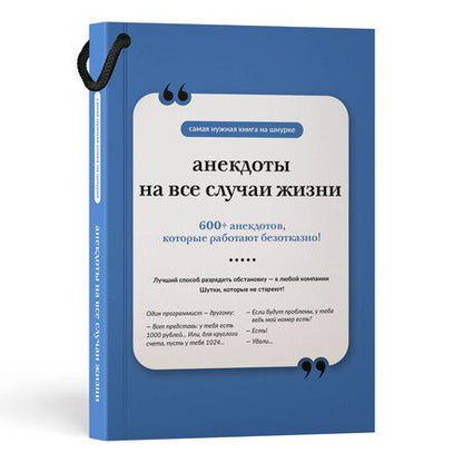 Фотография книги "Анекдоты на все случаи жизни. Книга на шнурке"