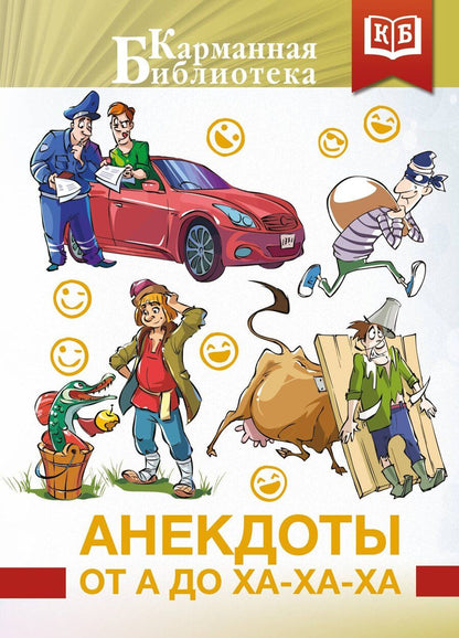 Обложка книги "Анекдоты от А до Ха-Ха-Ха"