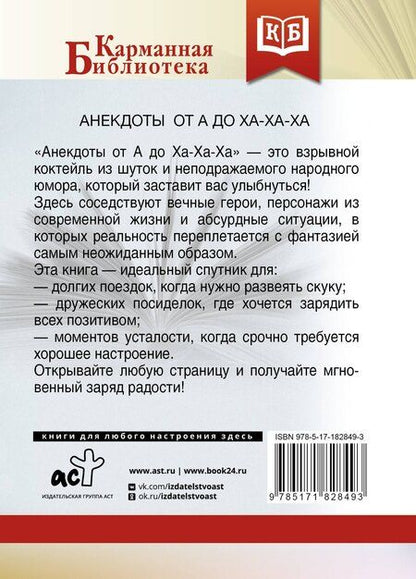 Фотография книги "Анекдоты от А до Ха-Ха-Ха"
