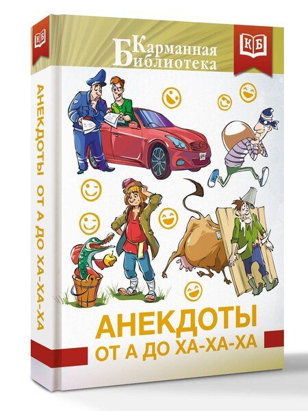 Фотография книги "Анекдоты от А до Ха-Ха-Ха"