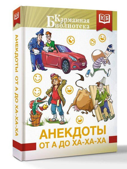 Фотография книги "Анекдоты от А до Ха-Ха-Ха"