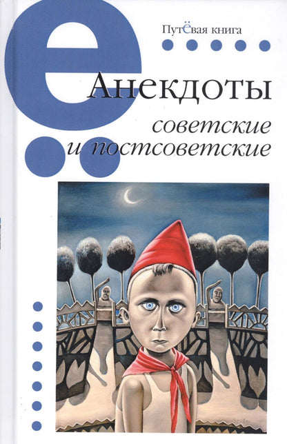 Обложка книги "Анекдоты советские и постсоветские"