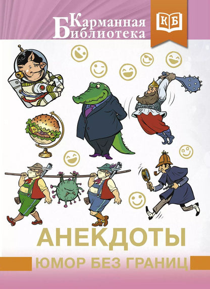 Обложка книги "Анекдоты, юмор без границ"