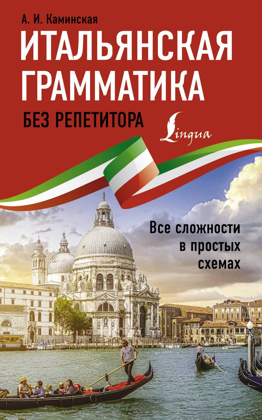 Обложка книги "Анелия Каминская: Итальянская грамматика без репетитора. Все сложности в простых схемах"