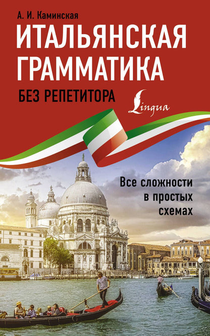 Обложка книги "Анелия Каминская: Итальянская грамматика без репетитора. Все сложности в простых схемах"