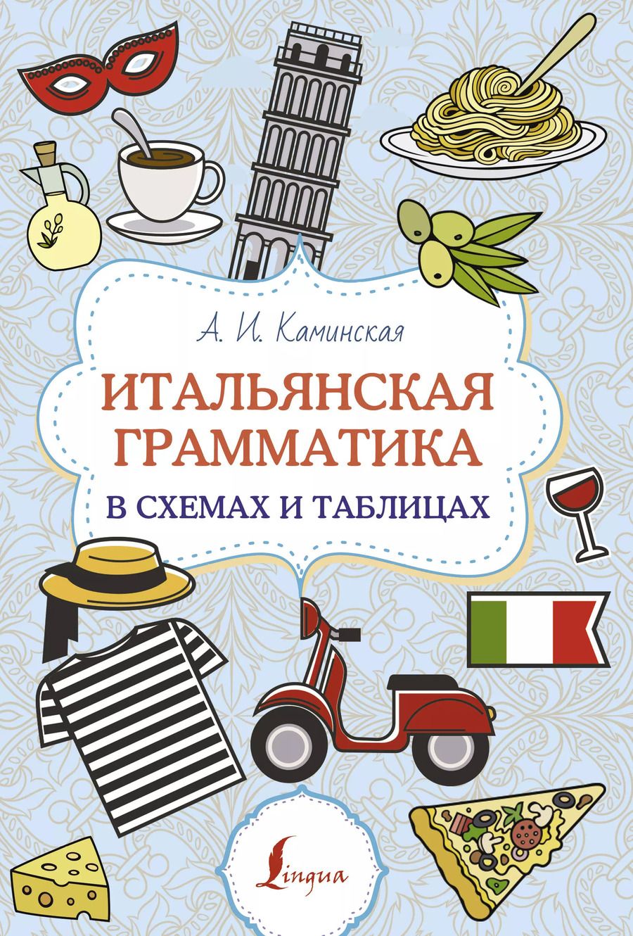 Обложка книги "Анелия Каминская: Итальянская грамматика в схемах и таблицах"