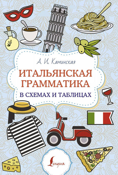 Обложка книги "Анелия Каминская: Итальянская грамматика в схемах и таблицах"