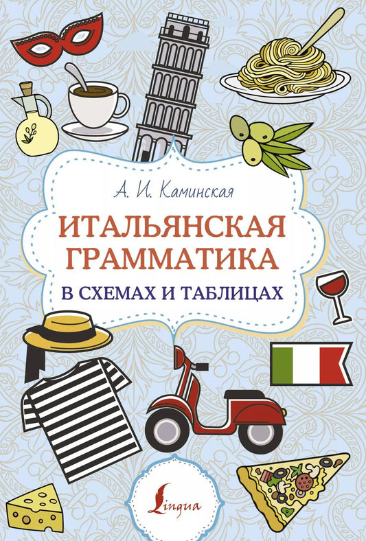 Обложка книги "Анелия Каминская: Итальянская грамматика в схемах и таблицах"