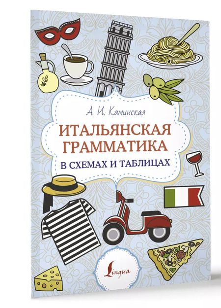 Фотография книги "Анелия Каминская: Итальянская грамматика в схемах и таблицах"