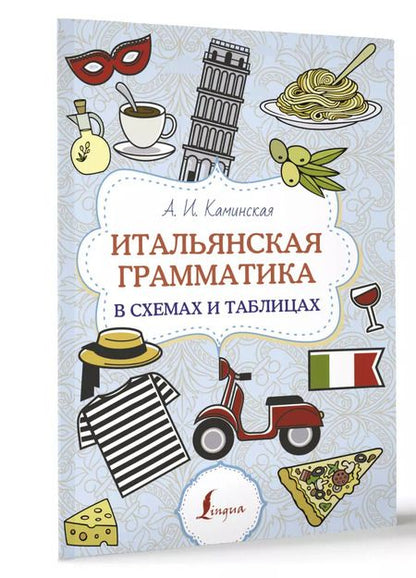 Фотография книги "Анелия Каминская: Итальянская грамматика в схемах и таблицах"